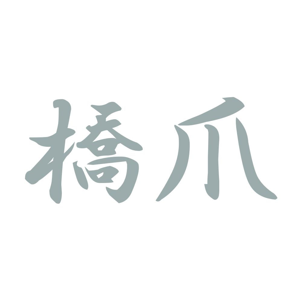 橋爪 10