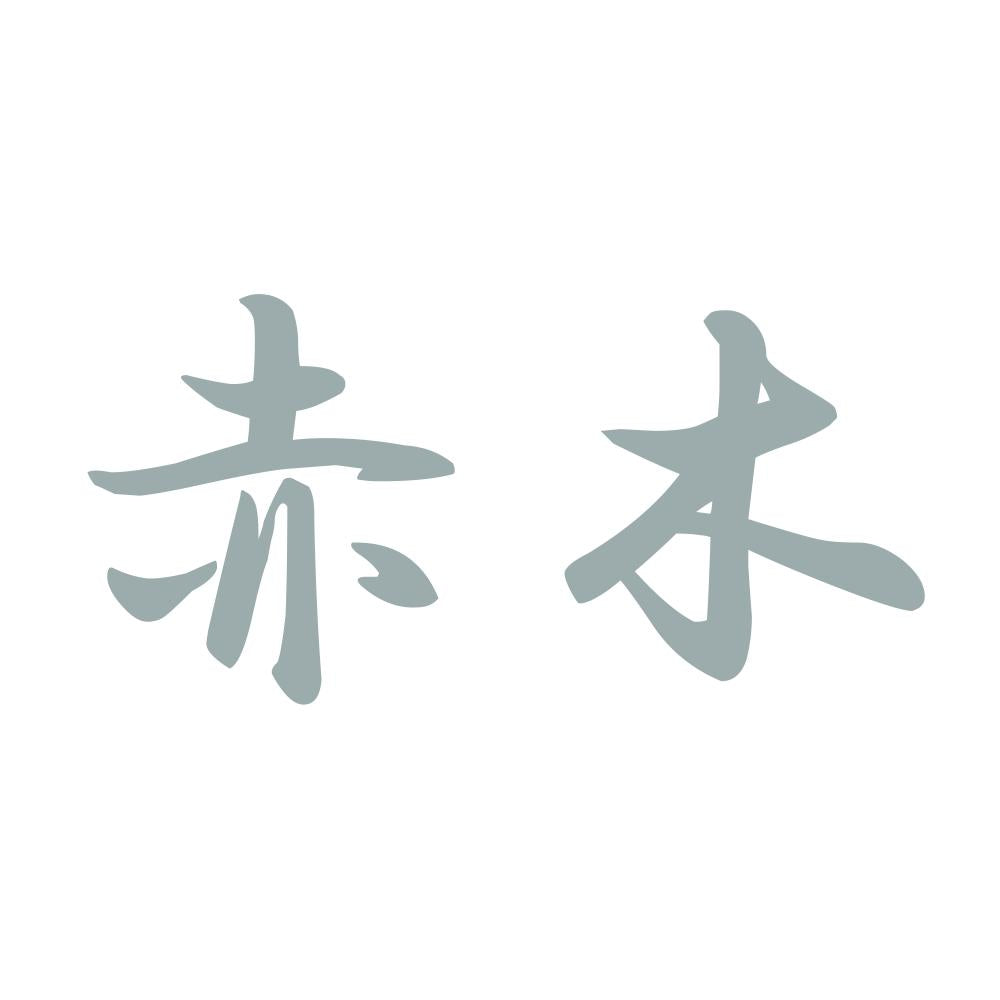 赤木 10