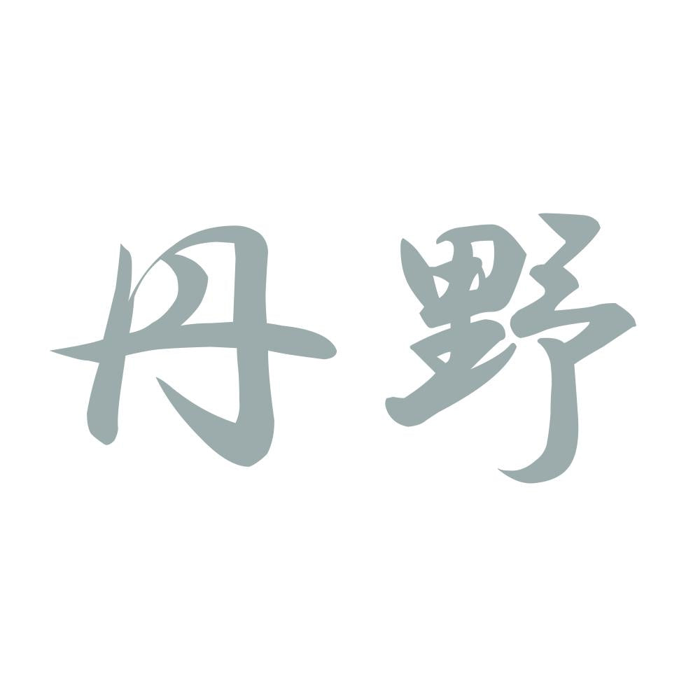 丹野 10