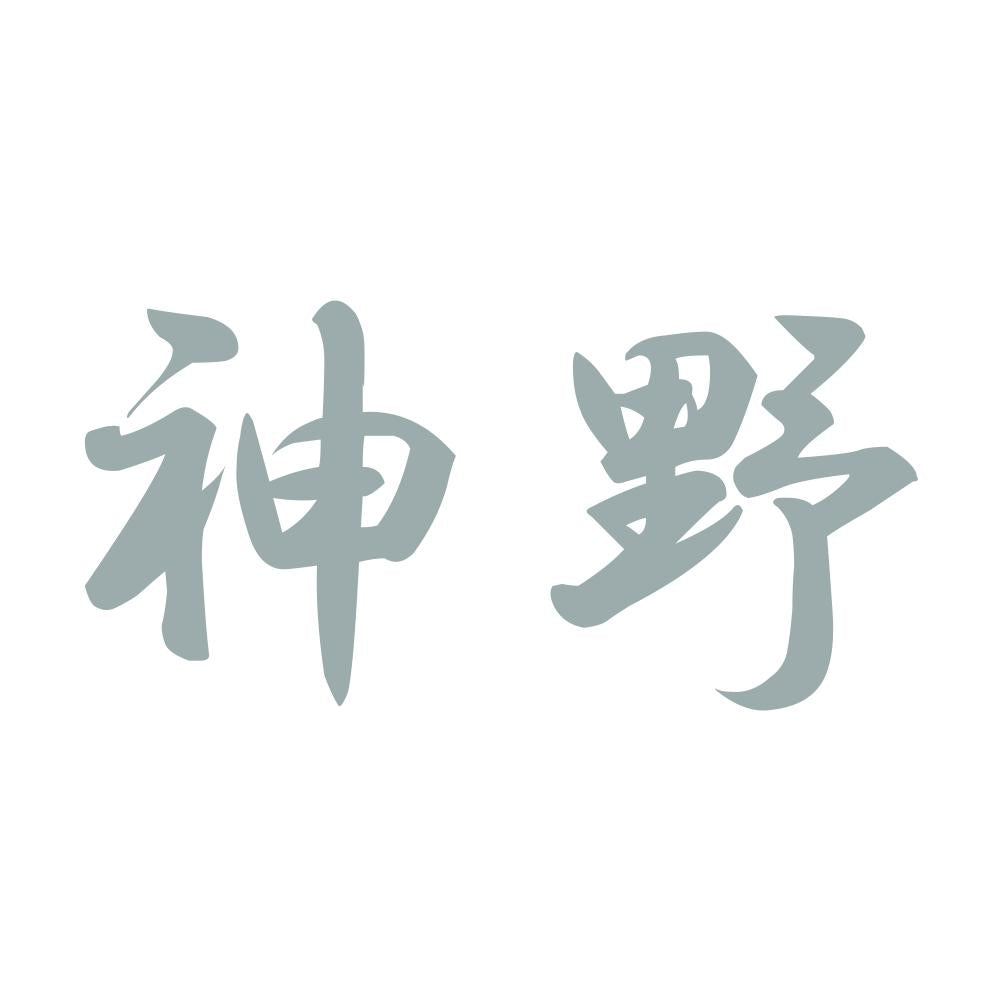 神野 10