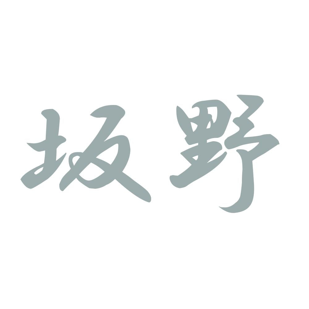 坂野 10