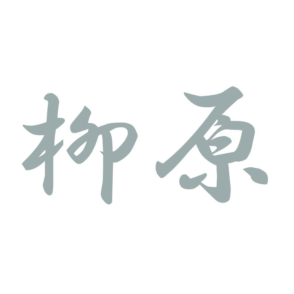 柳原 10