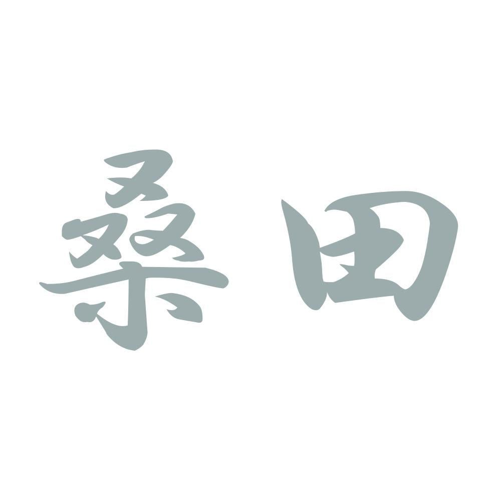 桑田 10