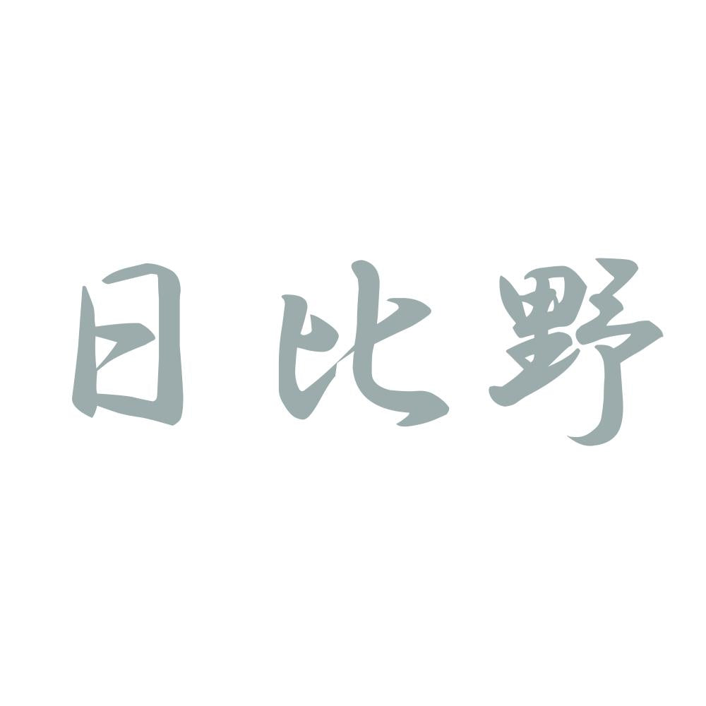 日比野 10