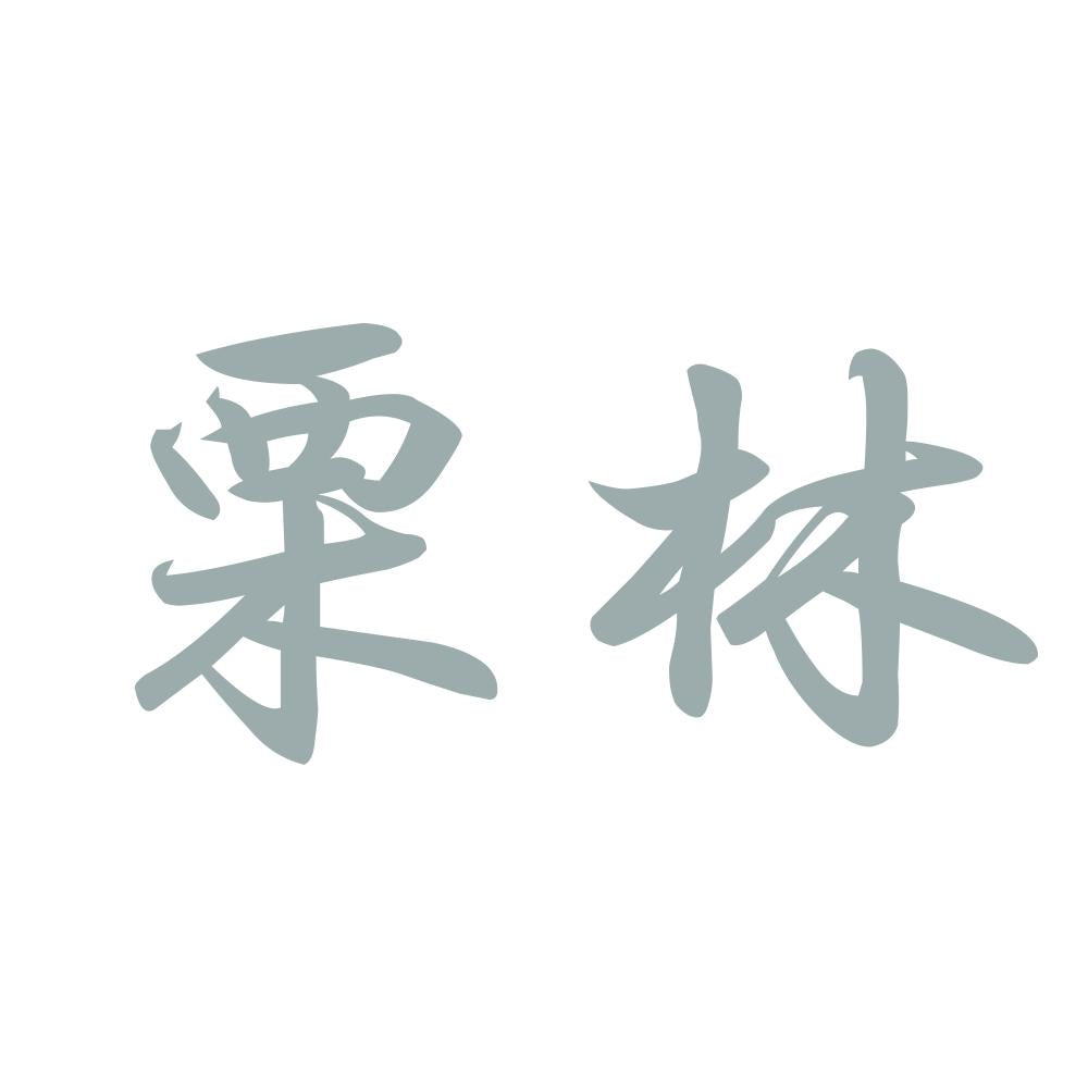 栗林 10