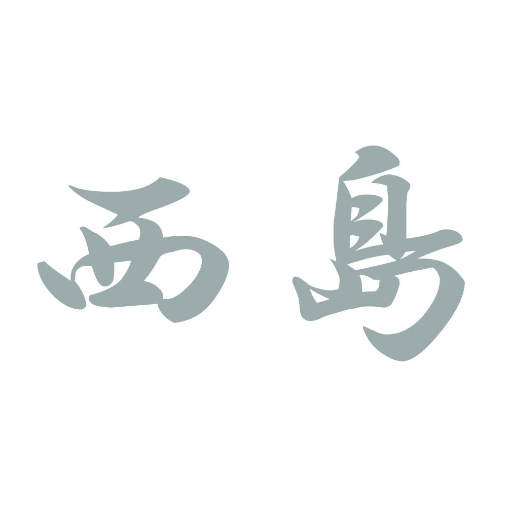 西島 10