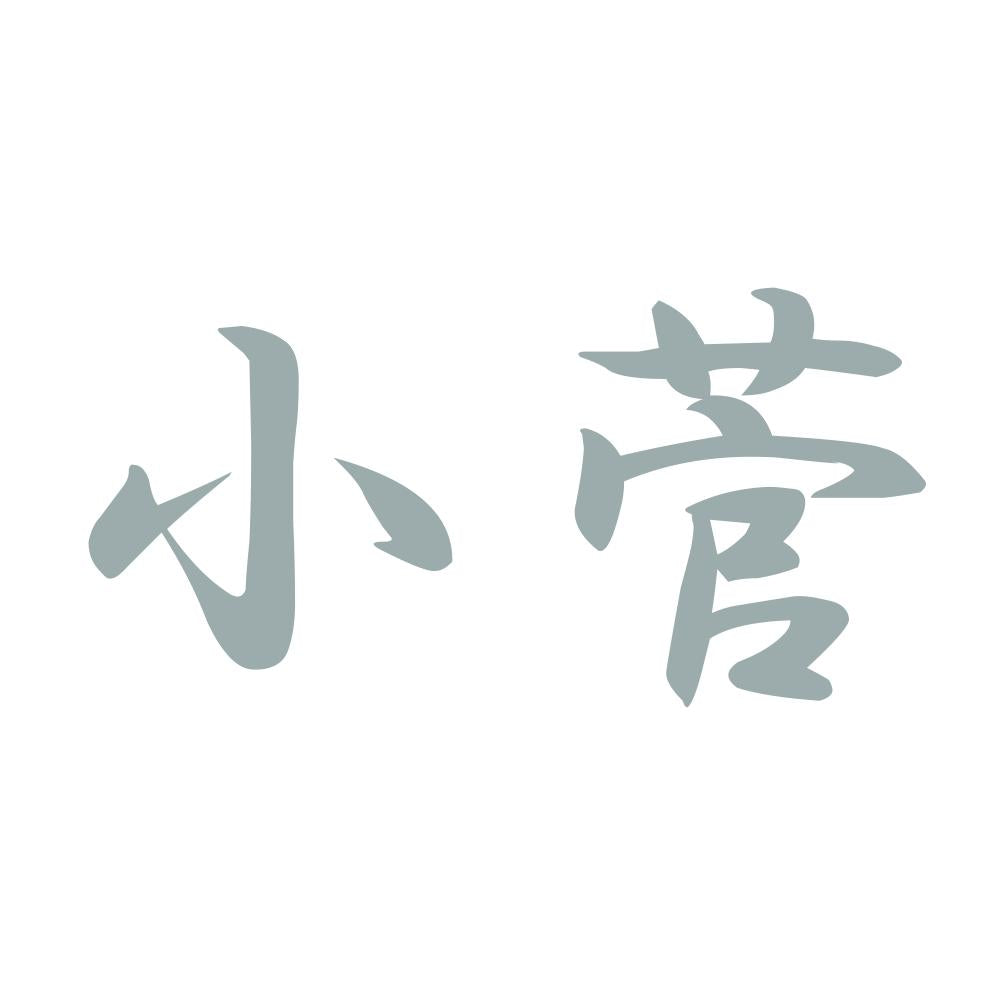 小菅 10