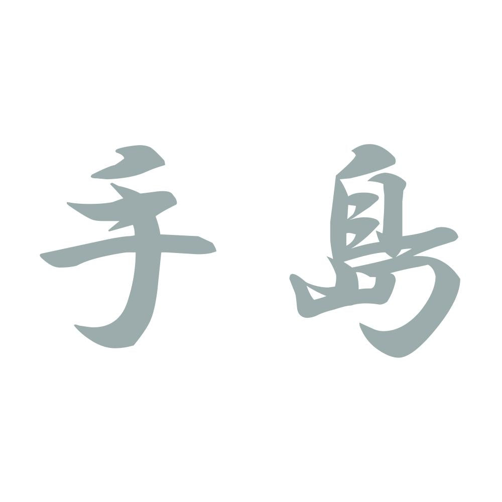 手島 10
