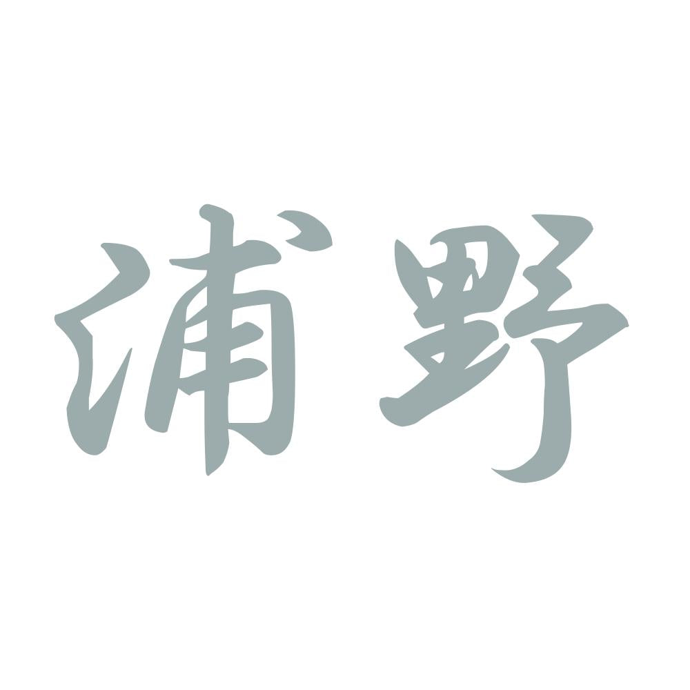 浦野 10