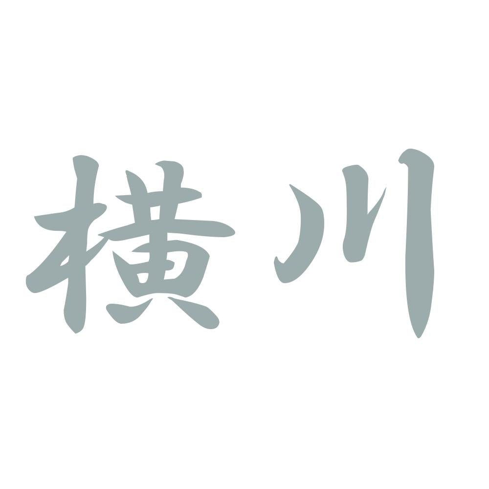横川 10