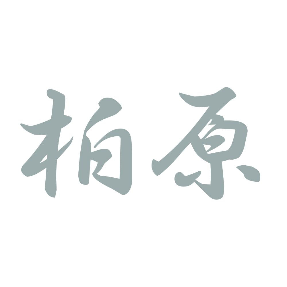 柏原 10