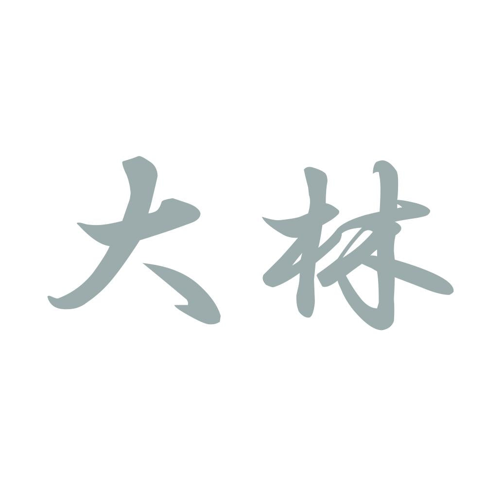 大林 10