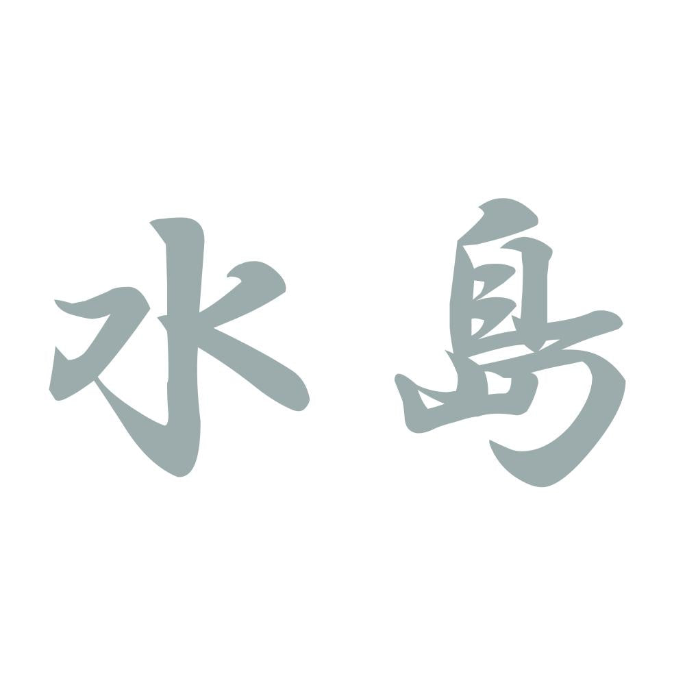 水島 10