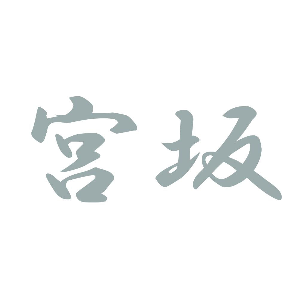 宮坂 10