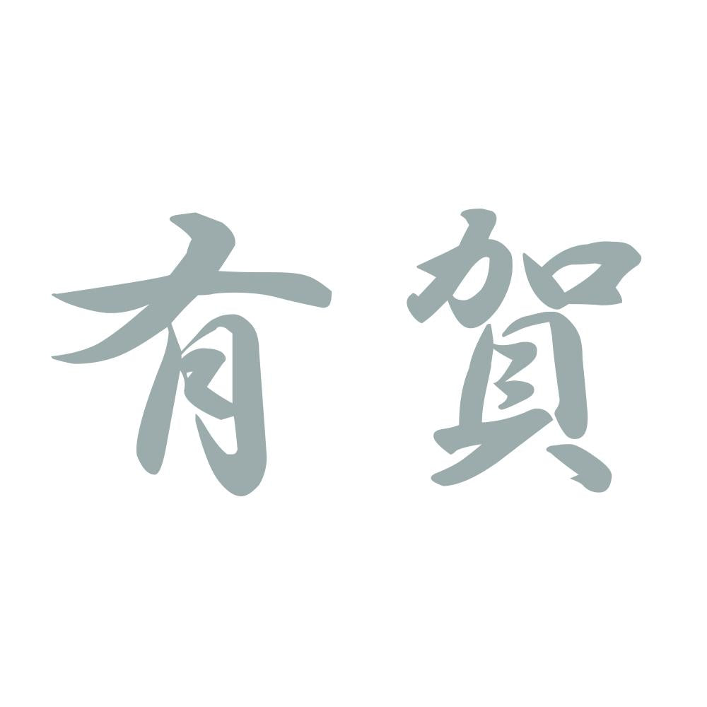 有賀 10