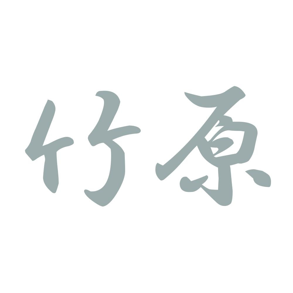 竹原 10