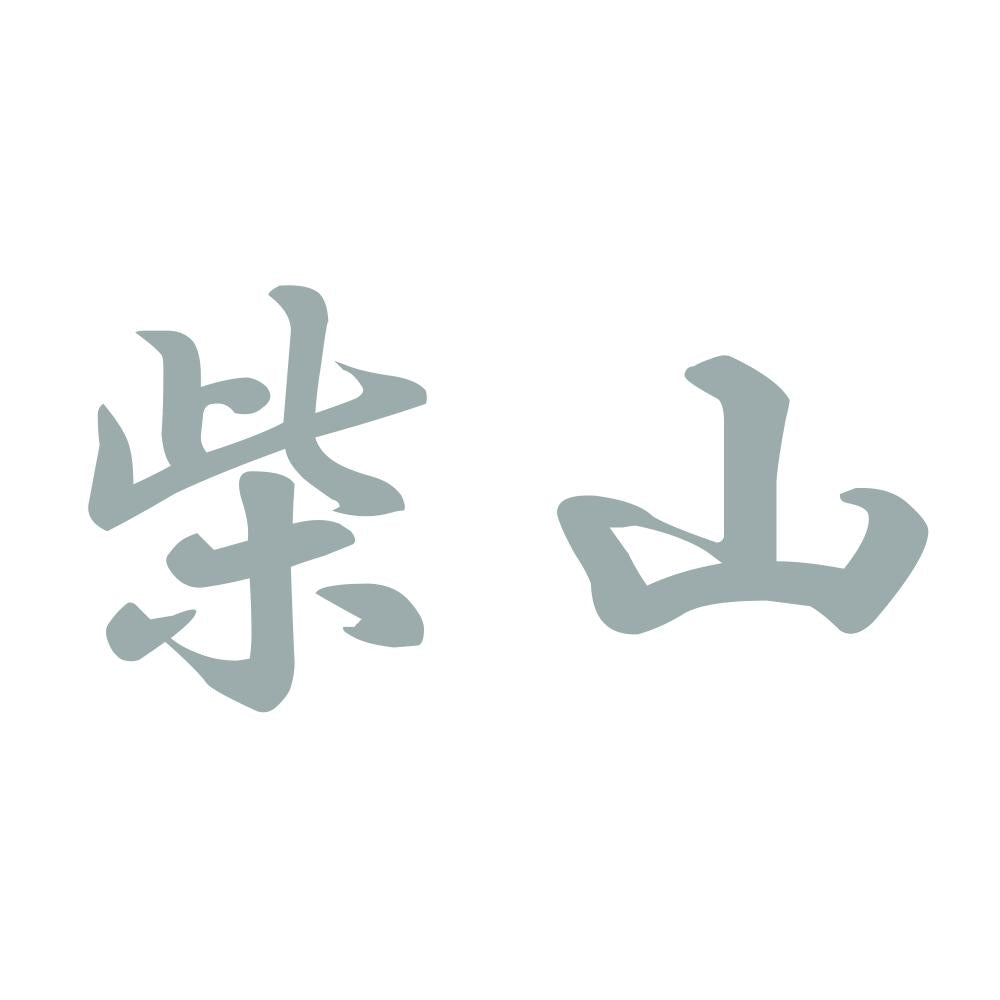 柴山 10