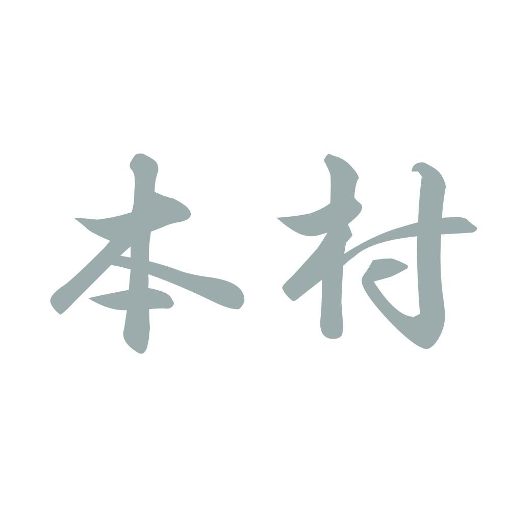 本村 10