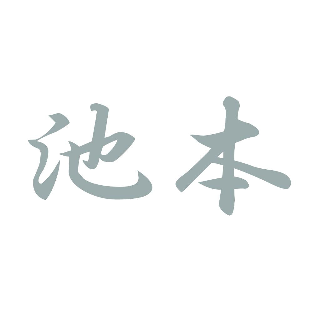 池本 10