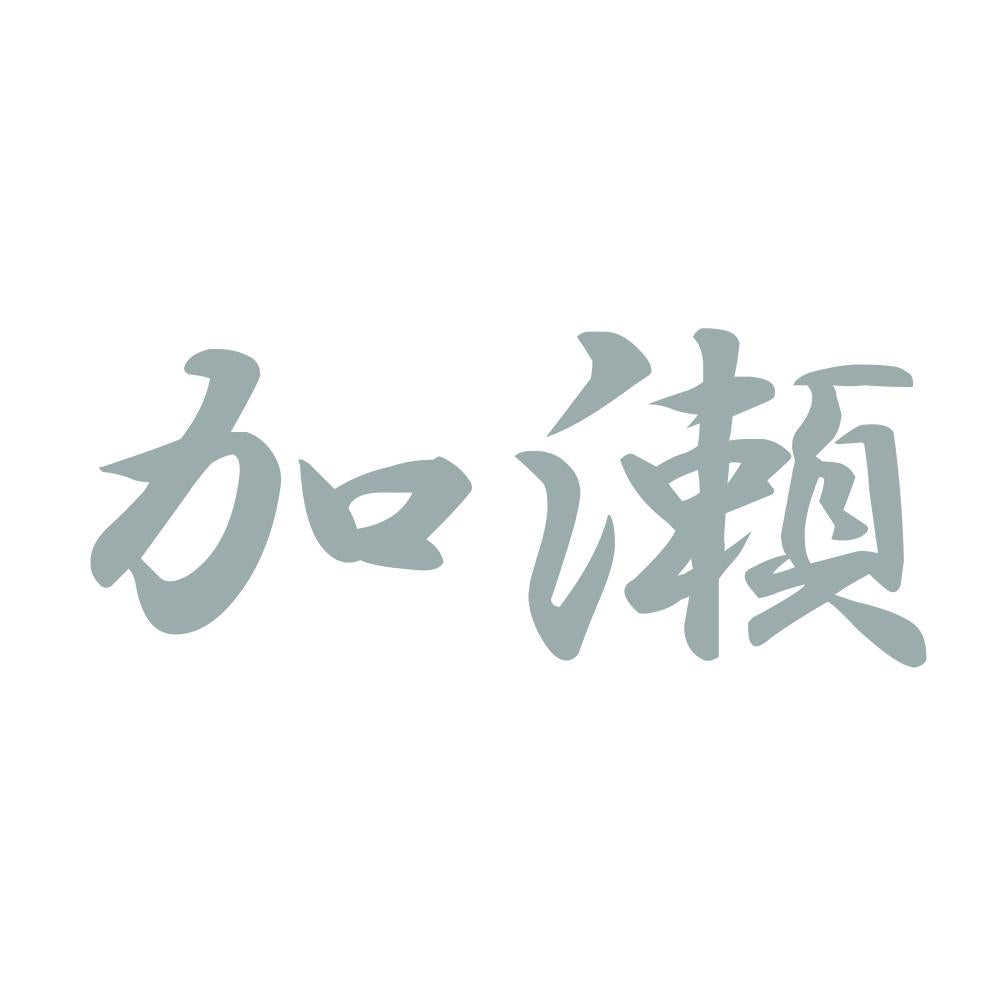 加瀬 10
