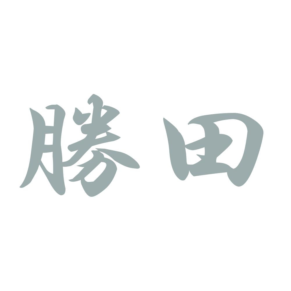 勝田 10