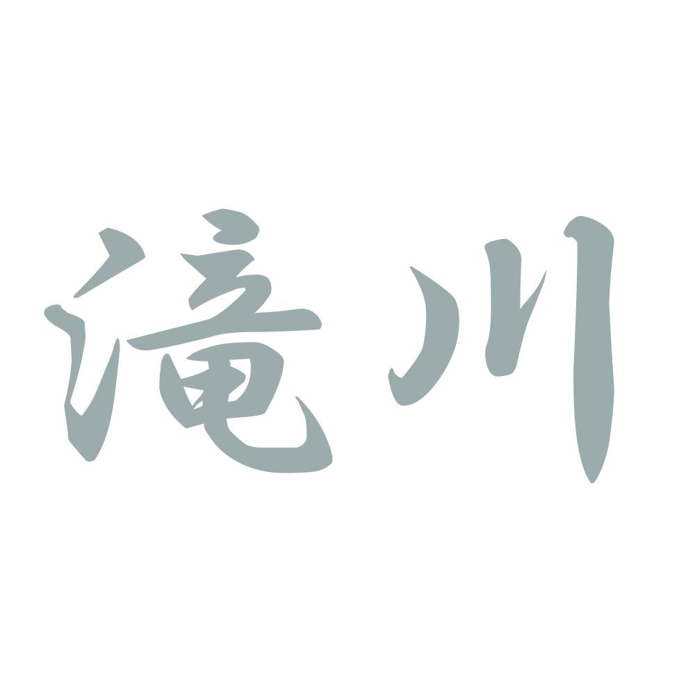 滝川 10