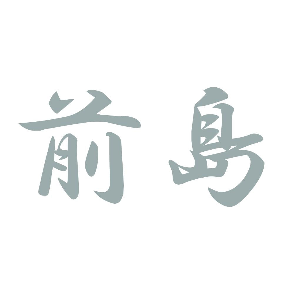 前島 10