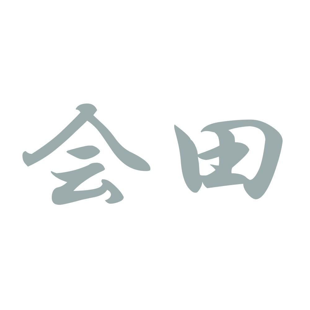 会田 10