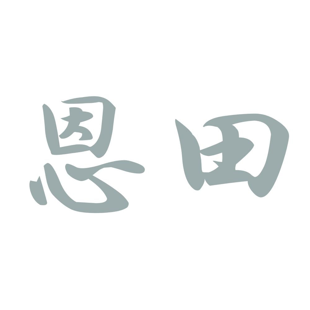 恩田 10