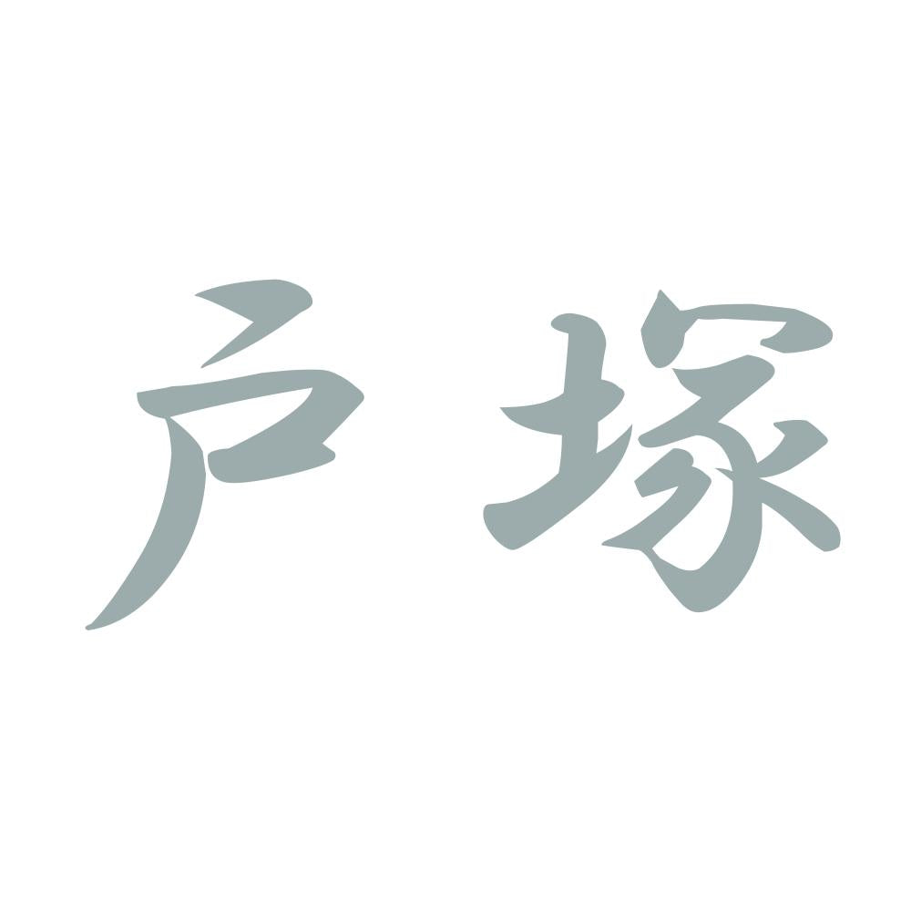 戸塚 10
