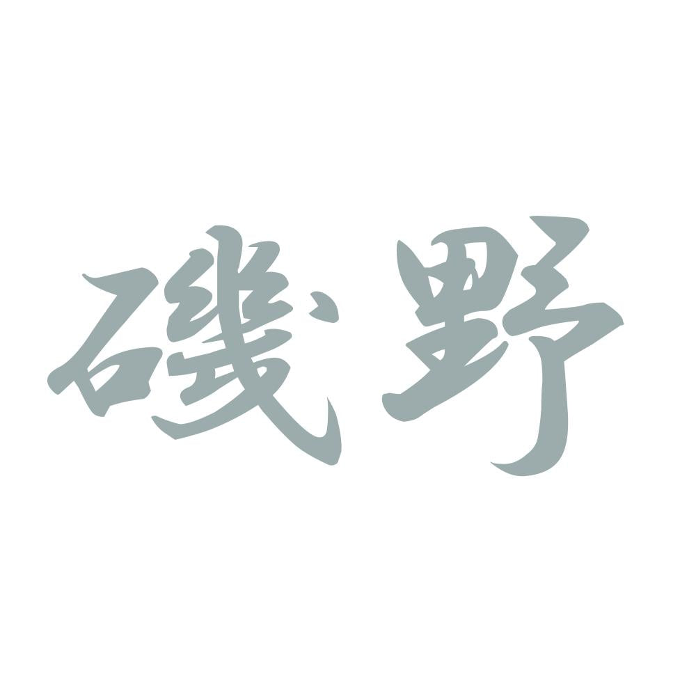磯野 10