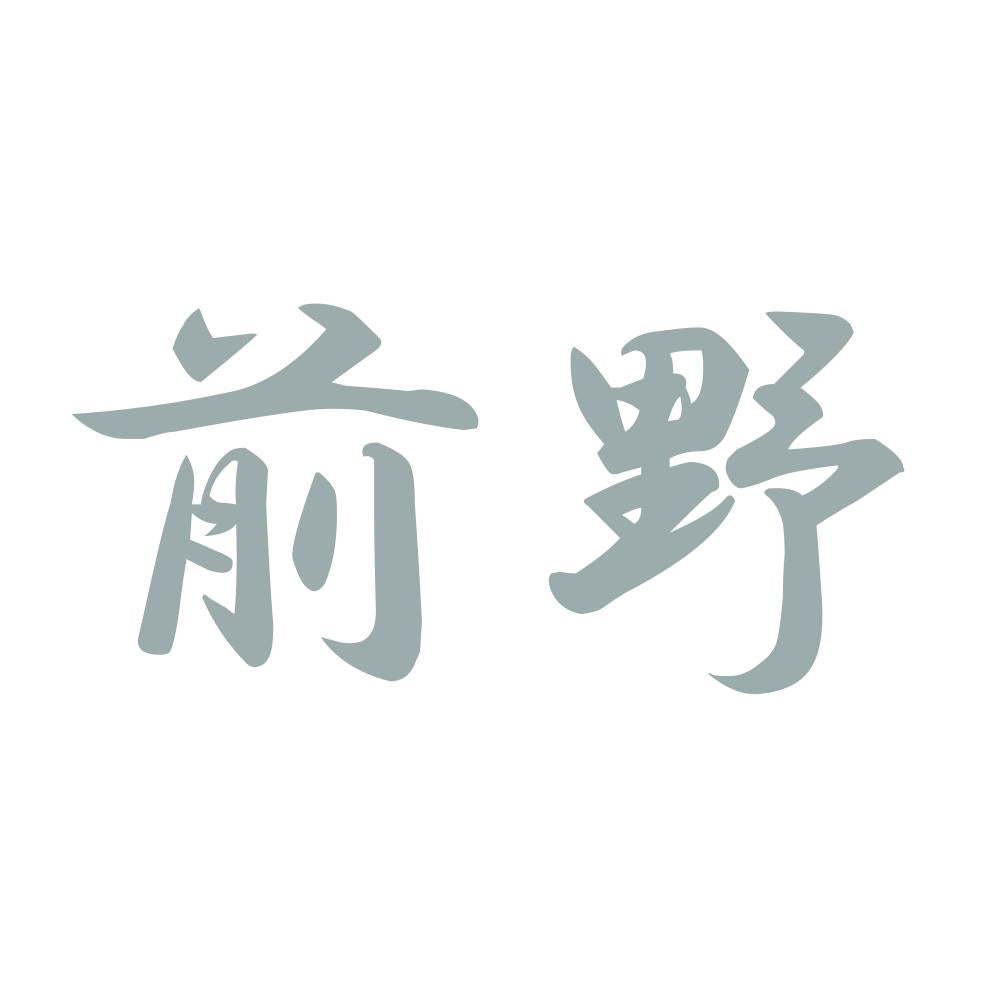 前野 10