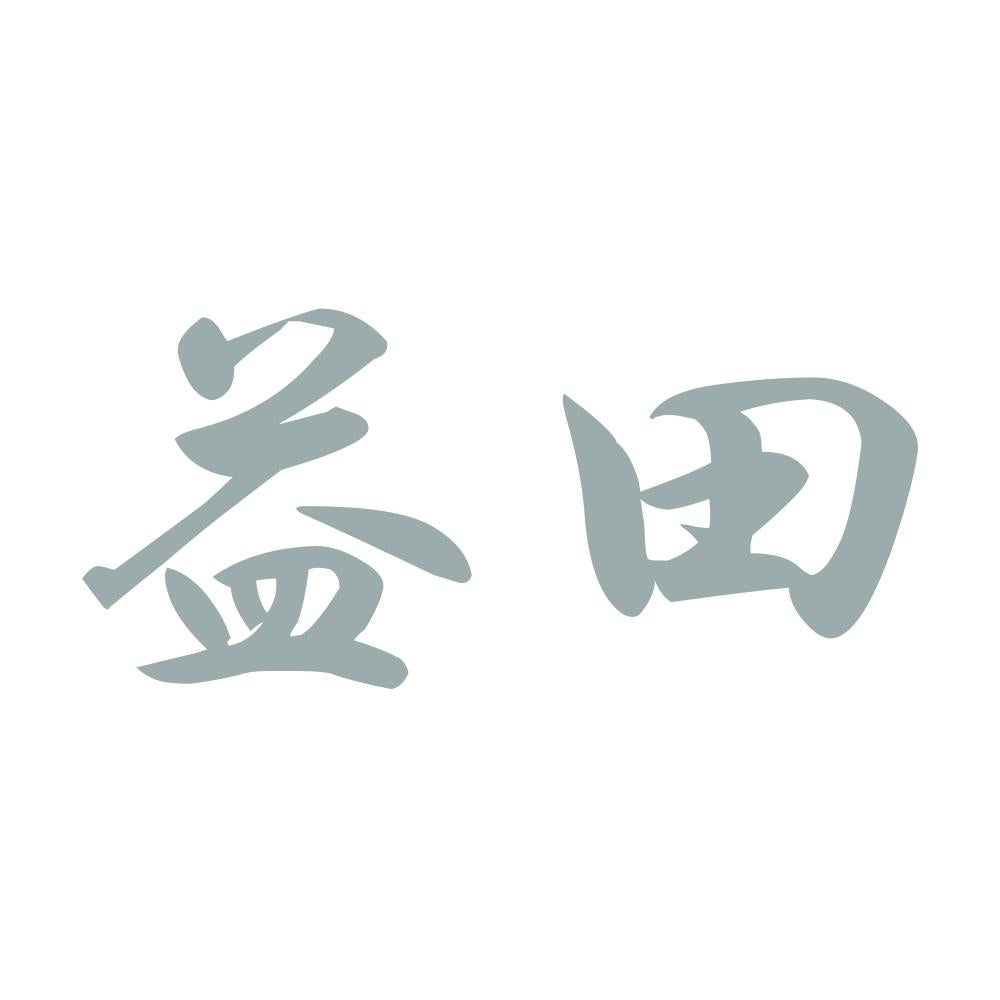 益田 10