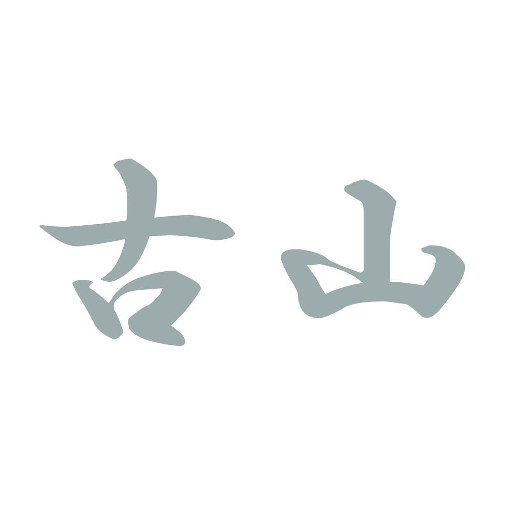 古山 10