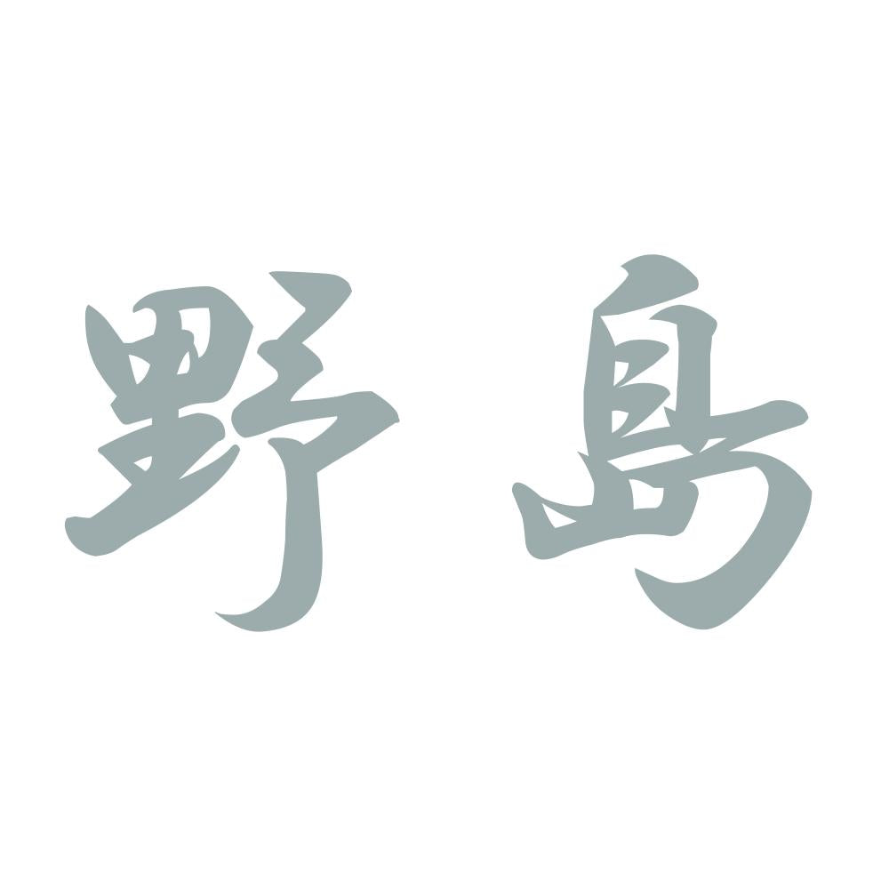 野島 10