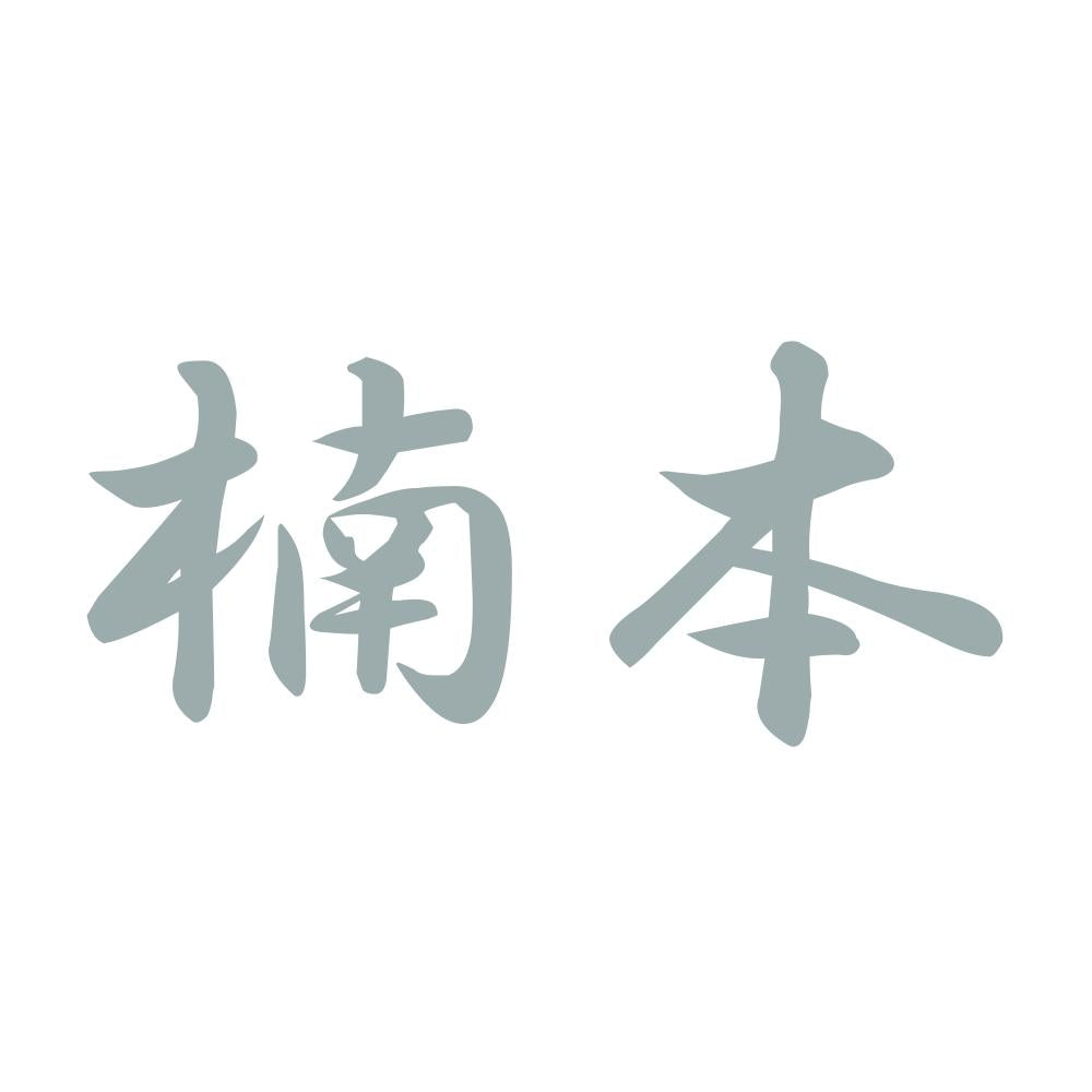楠本 10