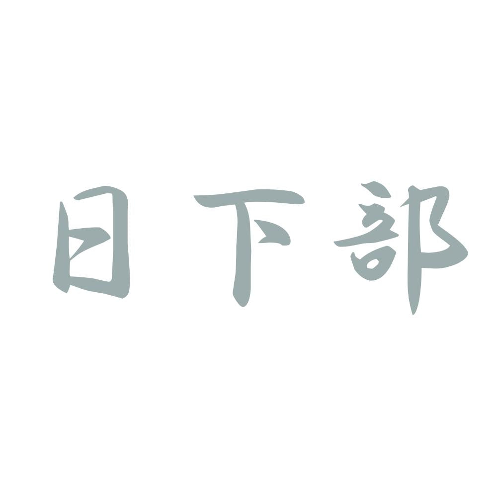 日下部 10