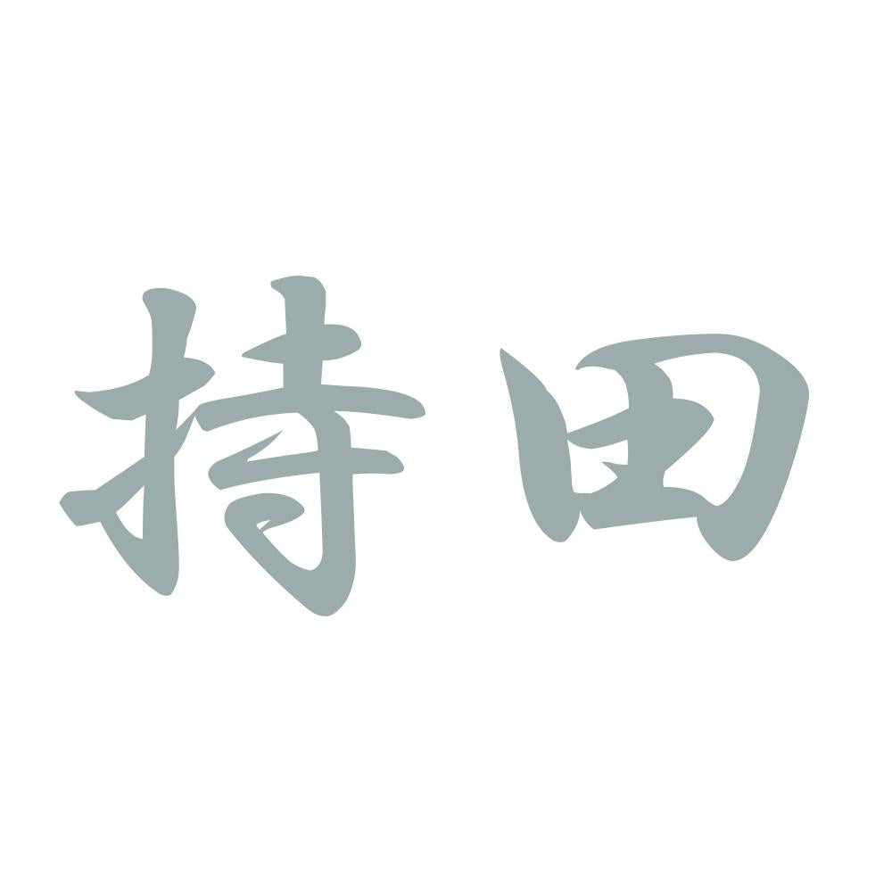 持田 10
