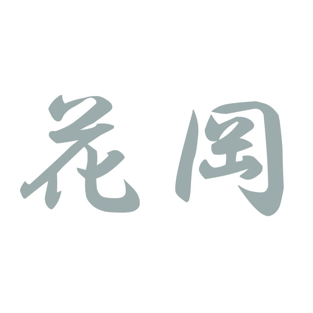 花岡 10