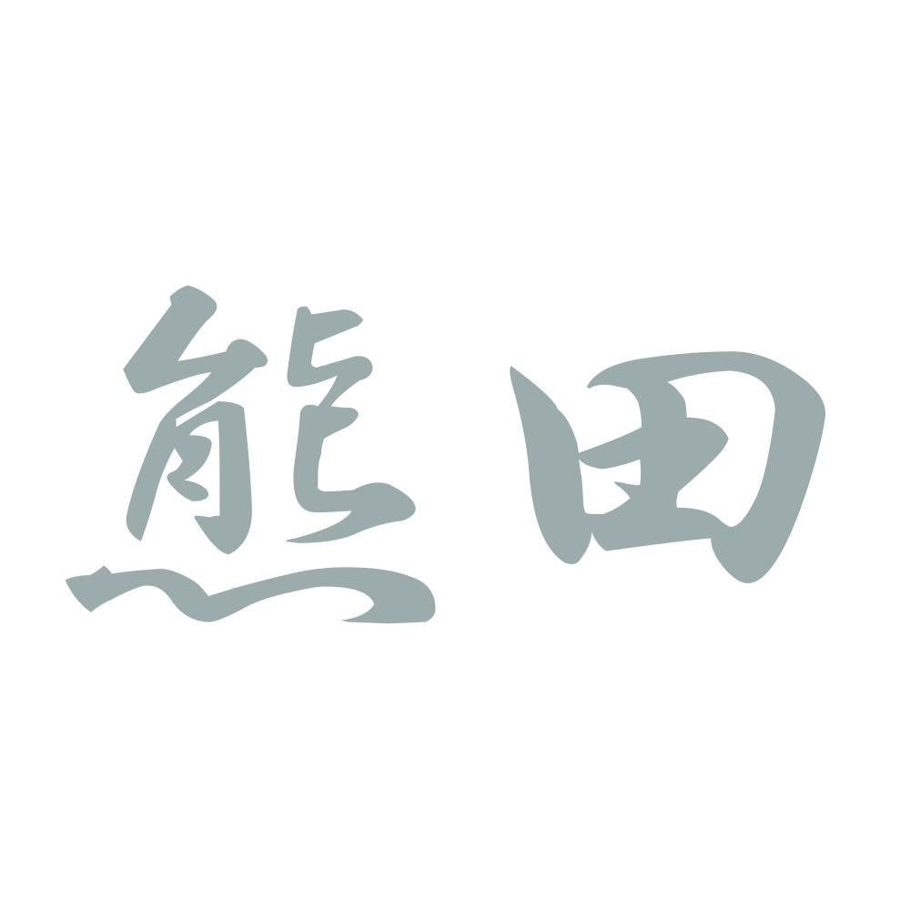 熊田 10