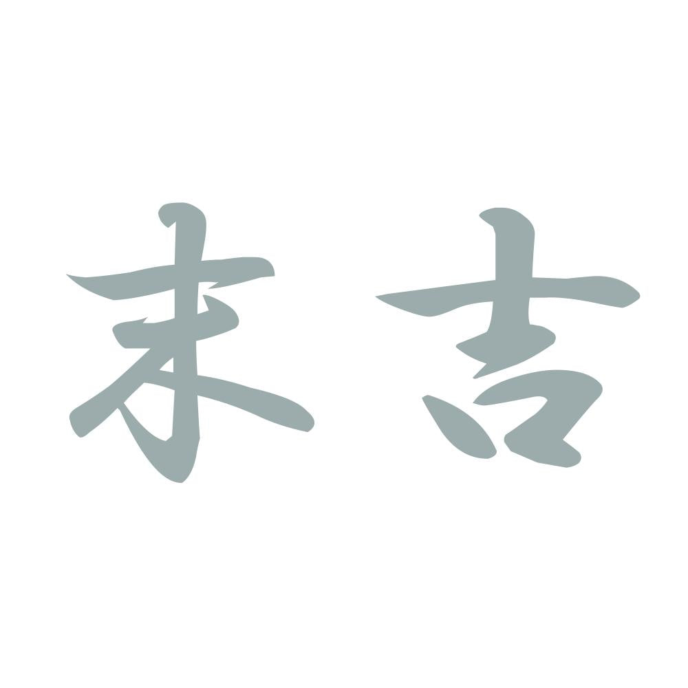 末吉 10