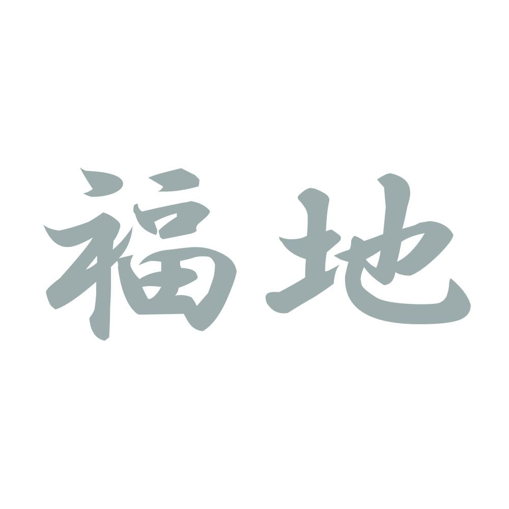 福地 10