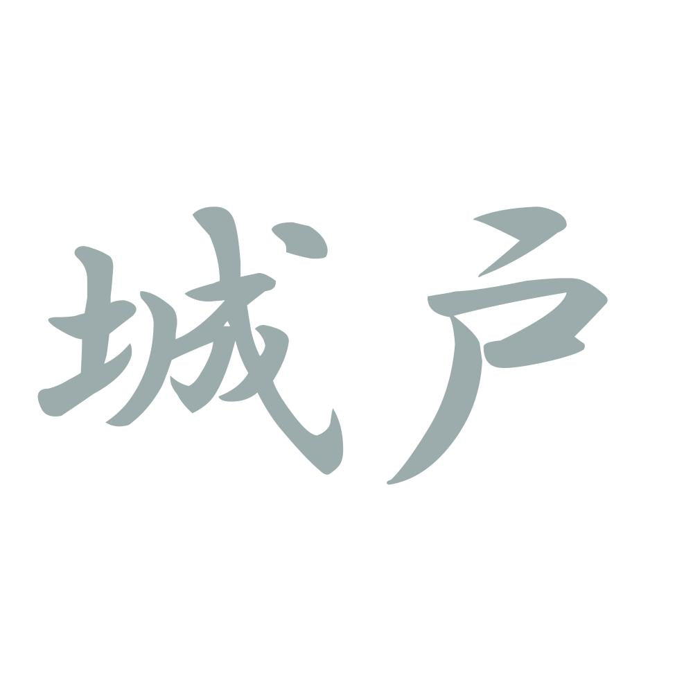 城戸 10