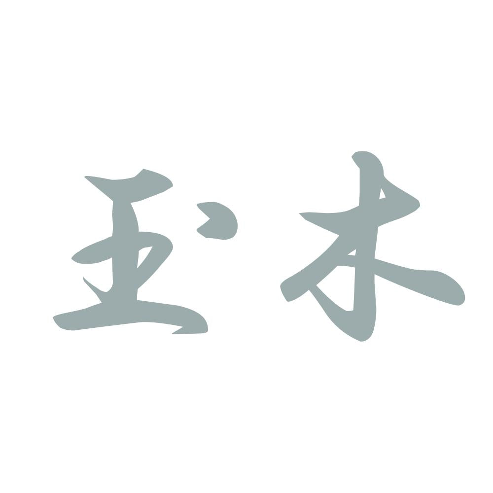 玉木 10