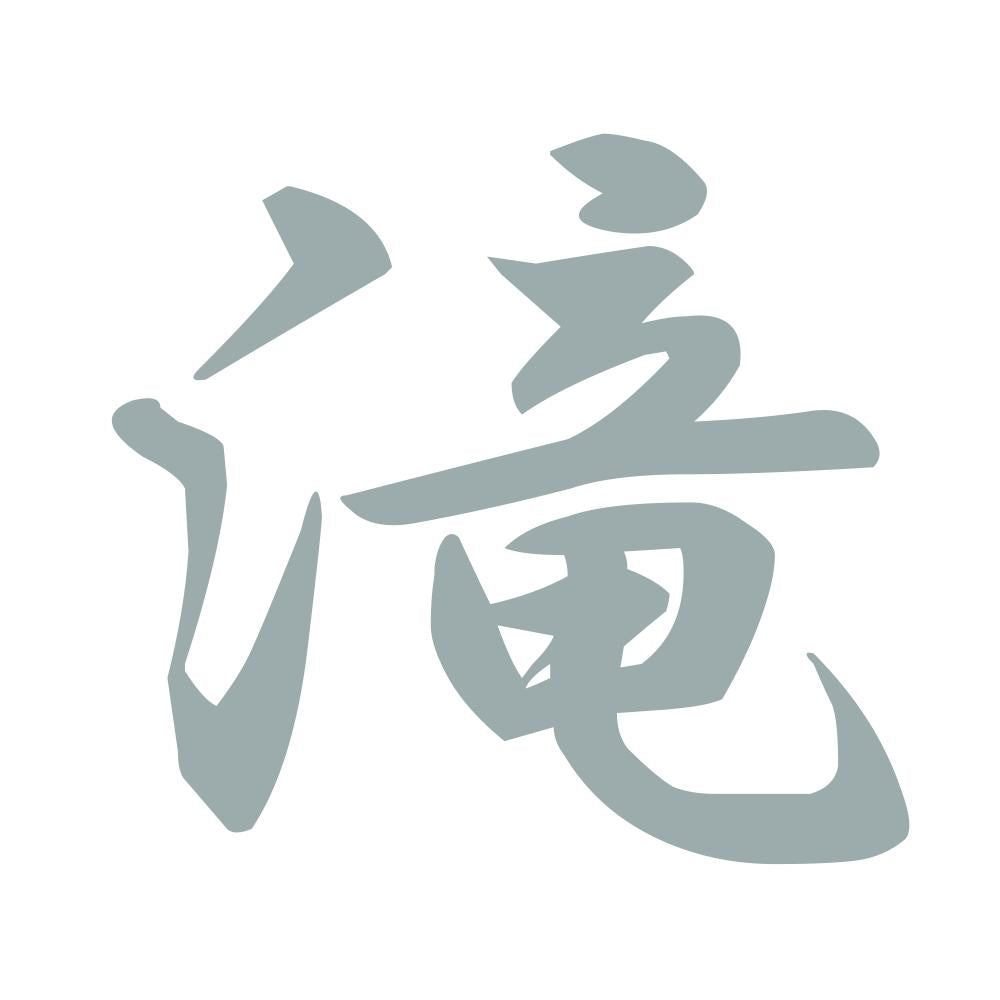 滝 10