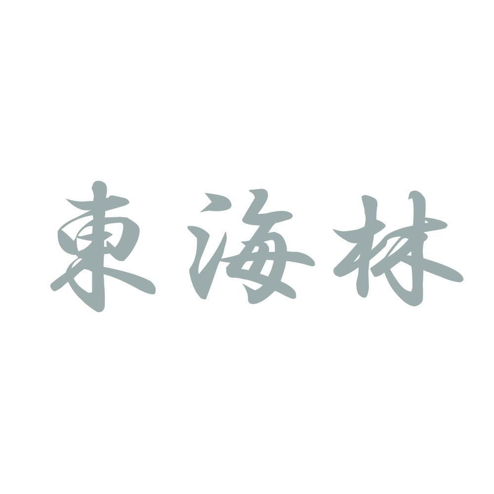 東海林 10