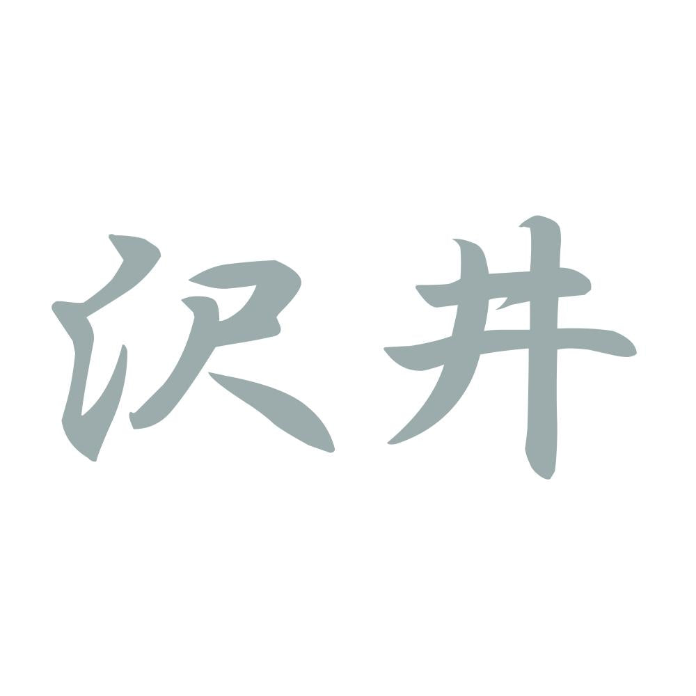 沢井 10