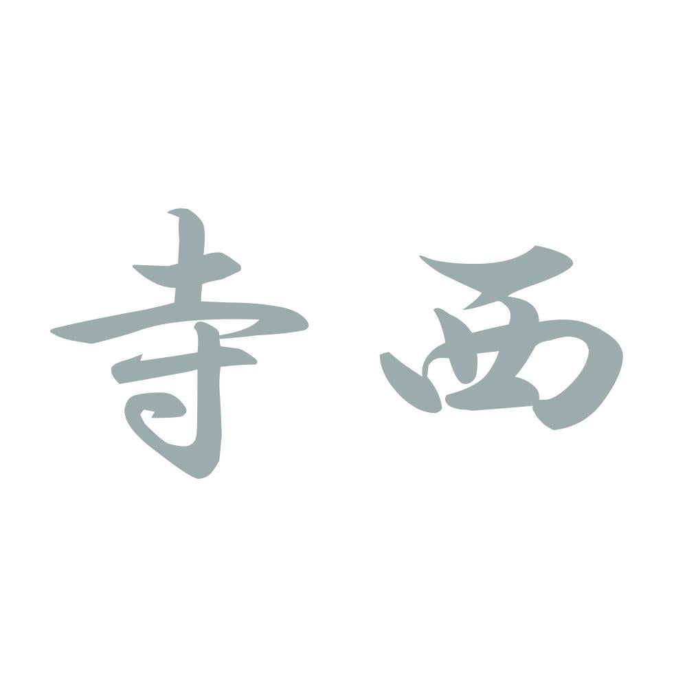 寺西 10