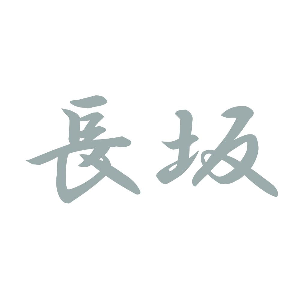 長坂 10