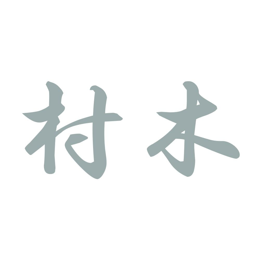 村木 10